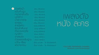 เพลงดัง หนัง/ละคร S'90 (ฟังกันยาวๆ)