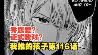 我推的孩子漫画第116话：试镜终于结束！阿夸赤音反目？