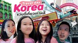 Travel day in Korea ช้อปเต็มเหนี่ยว เที่ยวจุใจที่เกาหลี | Little Monster