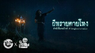 ผีพรายตายโหง • หนังสั้นเดอะโกสท์ | The Ghost Studio