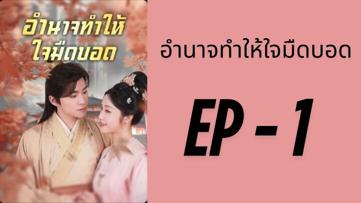 (พากย์ไทย) EP1: อำนาจทำให้ใจของข้ามองไม่เห็น by เฮงเฮง
