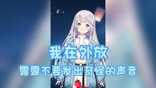【雫るる】我在外放 露露不要乱叫 关注露露谢谢喵（lulu电台）