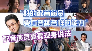 【声优都是怪物】夏磊篇：好的配音演员要有各种各样的能力