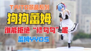 谁能拒绝这么可爱的“修勾勾”呢？TAITO蕾姆犬服Ver.(狗狗蕾姆)！天台开箱【B神模玩】