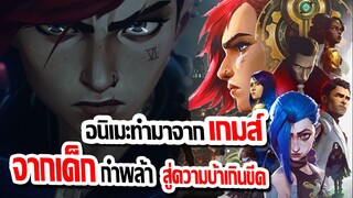 [เล่าเมะ] : จากเด็กกำพล้า..สู่ความบ้าฆ่าไม่เลี้ยง |ARCANE อนิเมะใหม่เป็นกระแสมากๆ ตอนนี้ !!