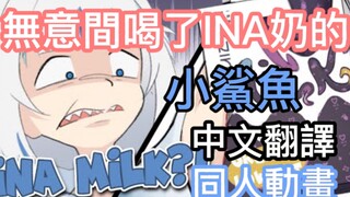 【Hololive中文】无意间喝了INA奶的小鲨鱼【同人动画】【Gawr Gura】