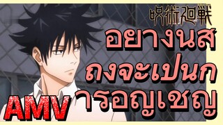 [มหาเวทย์ผนึกมาร] AMV |   อย่างนี้สิถึงจะเป็นการอัญเชิญ