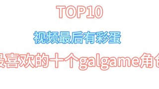 最喜欢的十大galgame女主