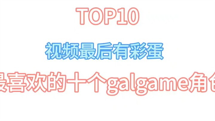 最喜欢的十大galgame女主