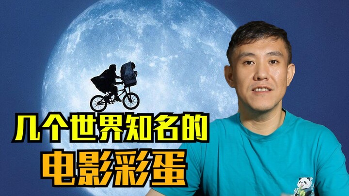 这几个世界知名的电影彩蛋，你是否知道？