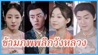 ซูถังเยว่ สาวข้ามเวลา | ข้ามภพพลิกวังหลวง | ฮ่องเต้คนนี้ฉันจีบเอง (ซับไทย) #ละครจีน #ซีรี่ส์จีน