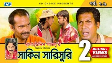 Shakin Sharishuri | Epi 07-09 | Mosharraf Karim | Chanchal | Aa Kha Mo Hasan | Bangla Comedy Natok