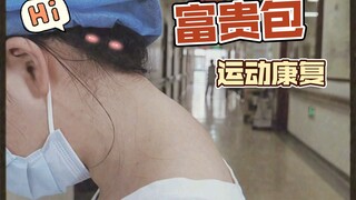 富贵包运动康复，值得收藏。