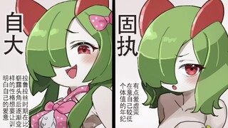 各种性格成长起来的拉鲁拉丝、奇鲁莉安、沙奈朵