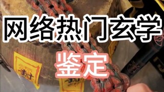 【جينغ شوي】فحص فلكي شعبي على الإنترنت (تعويذة مسكونة، سيف خشبي، تشاو جي)