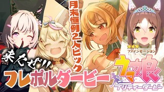 【ウマ娘】初のナイター！！フレポルダービー！！ #フレポル で先にPUを引け！【尾丸ポルカ/不知火フレア/ホロライブ】