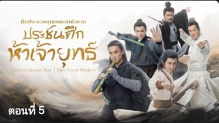 ตอนที่ 5 (ซับไทย)