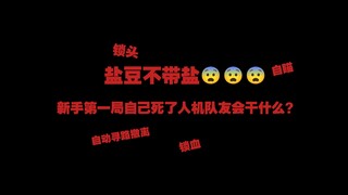 新手第一局死了之后你的人机队友会干什么？🤔