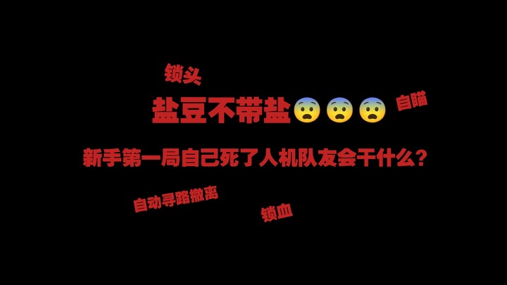 新手第一局死了之后你的人机队友会干什么？🤔