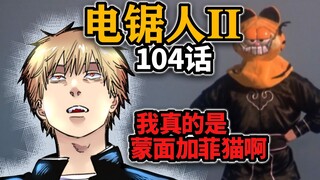 【电锯人第二季07话】电次：遭了！我成何金银了！