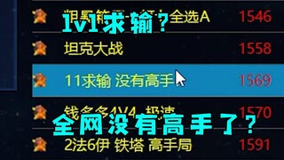 Red Alert 1v1 cầu thua thật ngông cuồng! Hét to rằng cả mạng lưới chẳng có cao thủ nào sao!