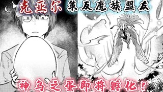 回复术士漫画40话：克亚尔策反魔族盟友，神鸟之蛋即将孵化！