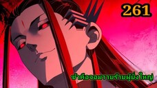 ข้าคือจอมวายร้ายผู้ยิ่งใหญ่ (ไอเหลี่ยม)261 #มังงะจีน #มังงะพระเอกเทพ พากย์มังงะ สปอยนรก ฮาเร็ม