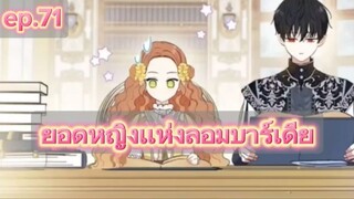 #มังงะ ยอดหญิงแห่งลอมบาร์เดีย ep.71