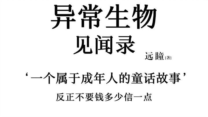 白金大神远瞳的封神之作《异常生物见闻录》讲了个什么故事？