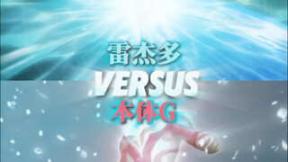 【论战】雷杰多VS本体银河