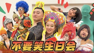 【不要笑生日会】送i人老公上刑场！！