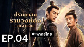ปริศนาลับราชวงศ์ถัง EP.4