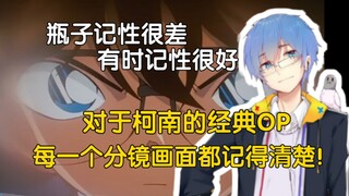 【瓶子君152】瓶子的记性很差，可他记得柯南的经典OP《命运的转轮》每一个分镜画面