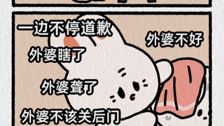 小漫画｜外婆是唯一一个会疯狂向我道歉的人