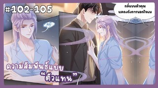 ตอนที่102-105 🐙ความสัมพันธ์แบบตัวแทน