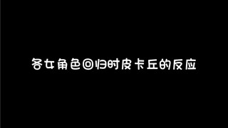 看皮卡丘的反应就知道最喜欢谁了