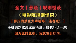 [Full Text | Rule Horror Story] Loud talking is strictly prohibited in the cinema; violators will di