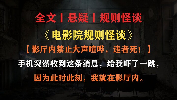 【ฉบับเต็ม丨เรื่องเล่ากฎแปลก】ห้ามส่งเสียงดังในโรงภาพยนตร์ ผู้ฝ่าฝืนต้องตาย! โทรศัพท์มือถือของฉันจู่ๆ ก