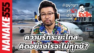 ความรักระยะไกล...คิดอย่างไรจะไม่ทุกข์? | #อย่าหาว่าน้าสอน