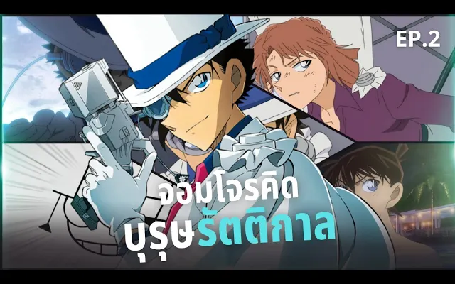 10 FACTS เดอะซีรีส์ EP 2 จอมโจรคิด "บุรุษรัตติกาล"