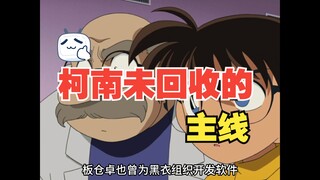 柯南未回收的主线：上