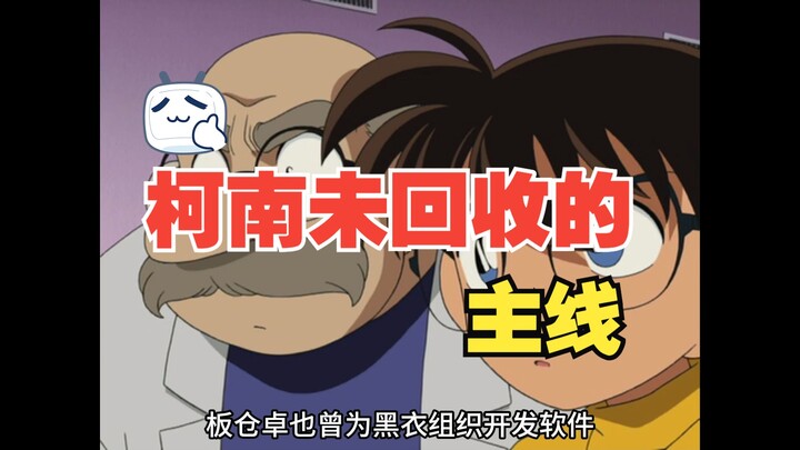 柯南未回收的主线：上