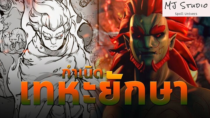จากเด็กน้อยสู่ราชาพญายักษ์ ปฐมบท ๙ ศาสตรา (Voice Comic)