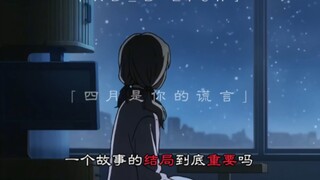 所以，故事的结局重要吗？