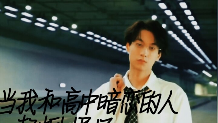 “谁能凭爱意将富士山私有……”衍生:和高中暗恋的人一起拍剧了！