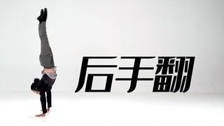 招儿丨后手翻