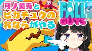 【キャラリレー】月ノ美兎、声真似生主への第一歩【Fall Guys】