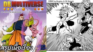 ตอนที่ 26 ออกสู่รอบที่สอง! ดราก้อนบอล มัลติเวิร์ส dragon ball multiverse สปอย