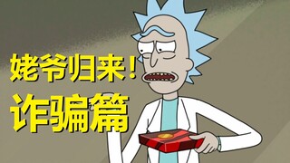 【瑞克与莫蒂】2022最新官方剧情发布（诈骗篇07）