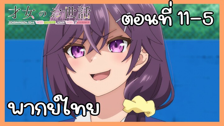 ผู้ดูแลเด็กสาว ตอนที่ 11-5 [พากย์ไทย] Unofficial